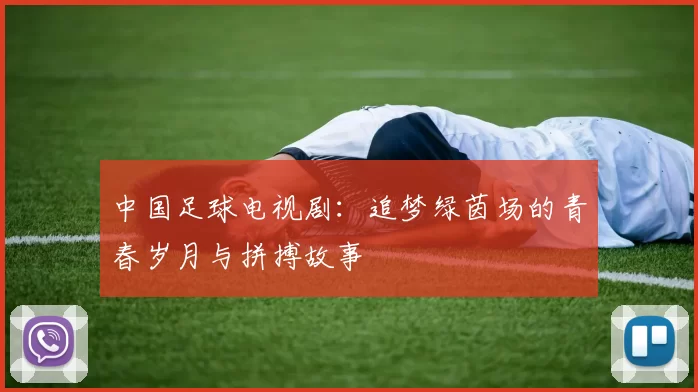 中国足球电视剧：追梦绿茵场的青春岁月与拼搏故事
