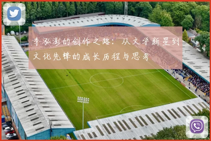李泓澎的创作之路：从文学新星到文化先锋的成长历程与思考