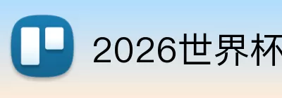 2026世界杯买球 Logo